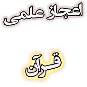 اعجاز علمی و عددی قرآن مجید
