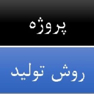 پروژه : مراحل تولید سرامیک (درس روش تولید)