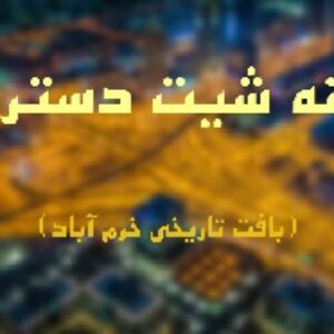 نمونه شیت دسترسی و نقشه های دسترسی(مطالعه موردی بافت تاریخی خرم آباد)