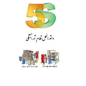 نظام آراستگي (5s) در واحد توليد در كارخانه