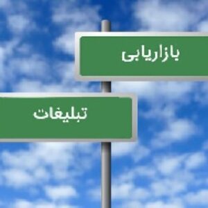 تحقیق در مورد نقش تبلیغات در بازاریابی