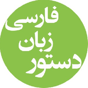 دستور زبان فارسی