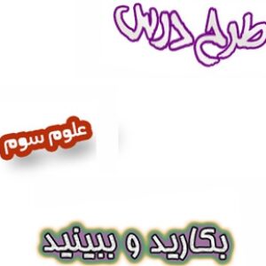 طرح درس بکارید و ببینید علوم سوم