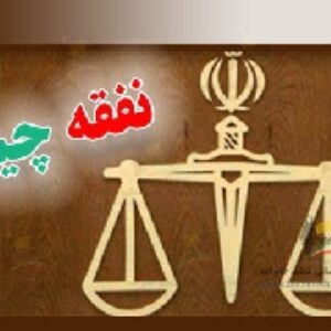 دانلود پروژه نفقه در اسلام و حقوق(با توضیحات جامع و کامل)