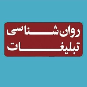 روانشناسی تبلیغات