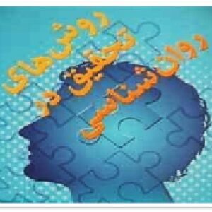 روش هاي تحقيق در روانشناسي