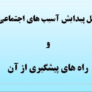 علل پيدايش آسيب هاي اجتماعي و راه هاي پيشگيري از آن
