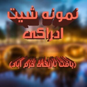 نمونه شیت ادراکی و نقشه های ادراکی + سوات ادراکی(مطالعه موردی بافت تاریخی خرم آباد)