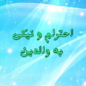 مقاله نیکی به پدر و مادر