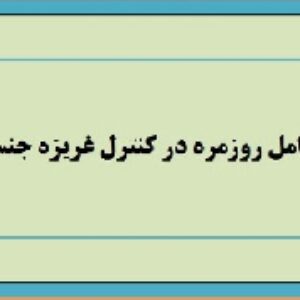 مقاله عوامل روزمرّه در كنترل غريزه جنسي