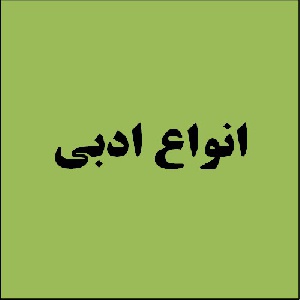 مقاله انواع ادبی