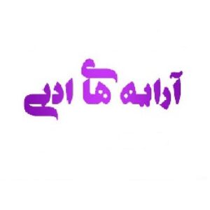 آرایه های ادبی