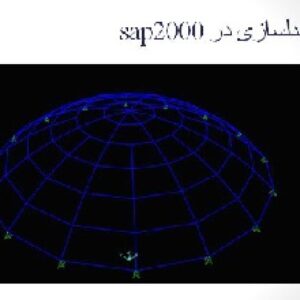 پروژه بارگذاری گنبد فضاکار تک لایه با نسبت ارتفاع به دهانه 0.2