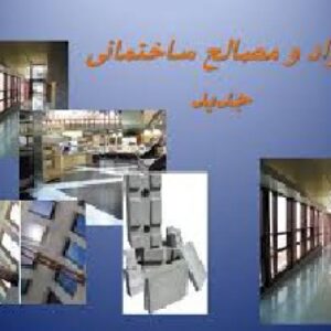 پاورپوینت آشنایی با مواد و مصالح ساختمانی جديد