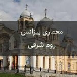 پاورپوینت آشنایی با معماری بیزانس (روم شرقی )