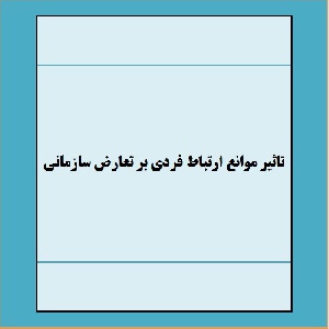 مقاله تاثير موانع ارتباط فردي بر تعارض سازماني