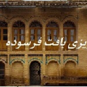 برنامه ریزی بافت فرسوده شهری( مرمت شهری)