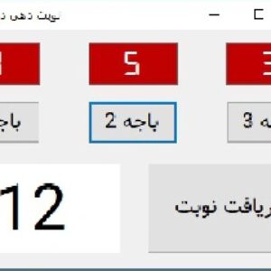 پیاده سازی سیستم نوبت دهی بانک با صوت