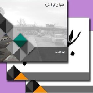 قالب (تم) حرفه ای و زیبا پاورپوینت برای ارائه های متفاوت