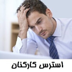 استرس کارکنان