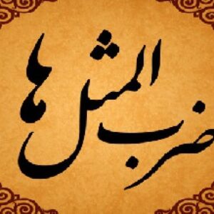 ضرب المثل های فارسی با معنی و مفهوم به ترتیب حروف الفبا