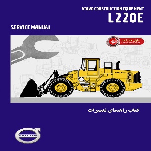 کتاب راهنمای تعميرات لودر ولوو مدل L220E