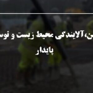 پاورپوینت بتن، آلایندگی محیط زیست و توسعه پایدار