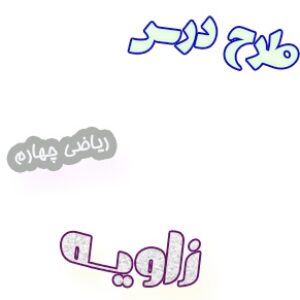 طرح درس زاویه ریاضی چهارم ابتدایی
