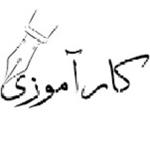 تحقیق درباره کارآموزی