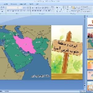 پاورپوینت درس بیستم مطالعات اجتماعی پایه هشتم: ایران و منطقهٔ جنوب غربی آسیا