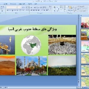 پاورپوینت درس نوزدهم مطالعات اجتماعی پایه هشتم: ویژگی های منطقهٔ جنوب غربی آسیا