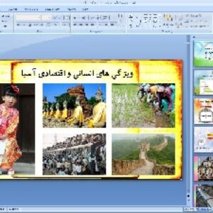 پاورپوینت درس هجدهم مطالعات اجتماعی پایه هشتم: ویژگی های انسانی و اقتصادی آسیا
