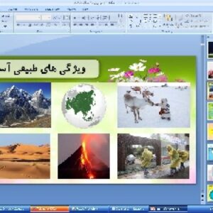 پاورپوینت درس هفدهم مطالعات اجتماعی پایه هشتم: ویژگی های طبیعی آسیا