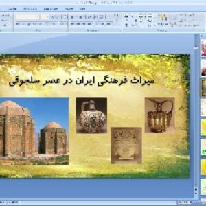 پاورپوینت درس چهاردهم مطالعات اجتماعی پایه هشتم: میراث فرهنگی ایران در عصر سلجوقی
