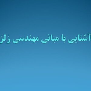 پاورپوینت آشنایی با مبانی مهندسی زلزله