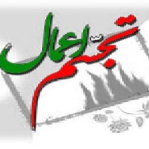 تحقیق در مورد تجسم اعمال