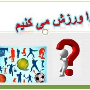 تحقیق در مورد چرا ورزش کنیم؟