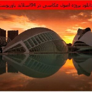 دانلود پروژه اصول عکاسی