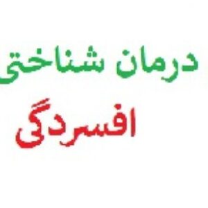 پروتکل درمان افسردگی با رویکرد شناختی رفتاری cbt