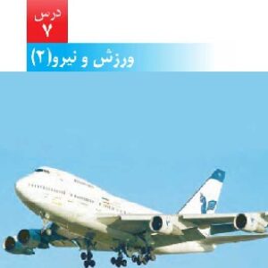 دانلود پاورپوینت ورزش و نیرو(2) - درس 7 علوم ششم دبستان