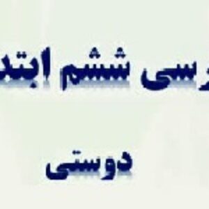 دانلود پاورپوینت درس دوستی کتاب فارسی ششم دبستان