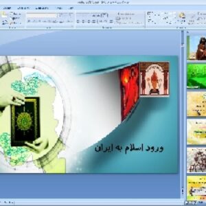 پاورپوینت درس یازدهم مطالعات اجتماعی پایه هشتم: ورود اسلام به ایران