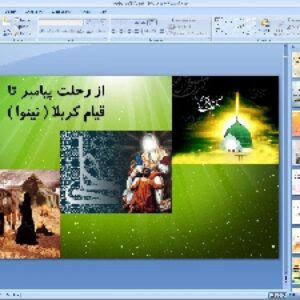 پاورپوینت درس دهم مطالعات اجتماعی پایه هشتم: از رحلت پیامبر تا قیام کربلا (نینوا)