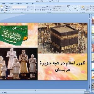 پاورپوینت درس نهم مطالعات اجتماعی پایه هشتم: ظهور اسلام در شبه جزیرهٔ عربستان