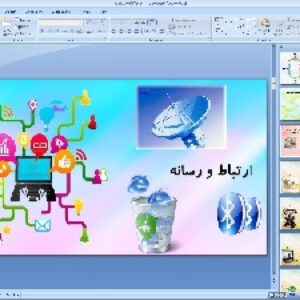 پاورپوینت درس هفتم مطالعات اجتماعی پایه هشتم: ارتباط و رسانه
