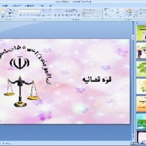 پاورپوینت درس ششم مطالعات اجتماعی پایه هشتم: قوّهٔ قضائیه