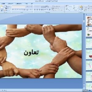 پاورپوینت درس اول مطالعات اجتماعی پایه هشتم: تعاون «1»