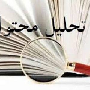 تحلیل محتوای کتاب هدیه آسمانی از پایه دوم تا ششم ابتدایی