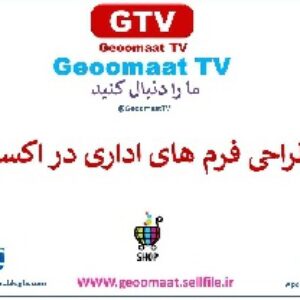 طراحی فرم های اداری در اکسل در 30 دقیقه