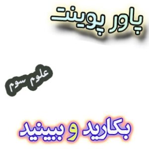 پاورپوینت بکارید و ببینید علوم سوم